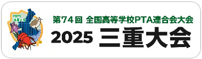 第74回全国高等学校PTA連合会全国大会　三重大会HPへ