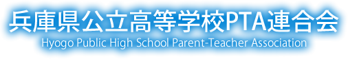 兵庫県公立高等学校PTA連合会　Hyogo Public High School Parent-Teacher Association
